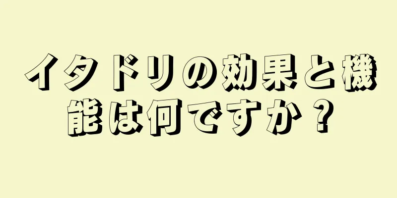 イタドリの効果と機能は何ですか？