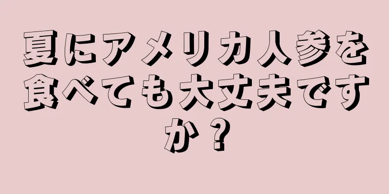 夏にアメリカ人参を食べても大丈夫ですか？