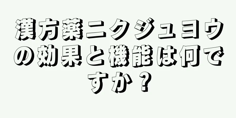 漢方薬ニクジュヨウの効果と機能は何ですか？