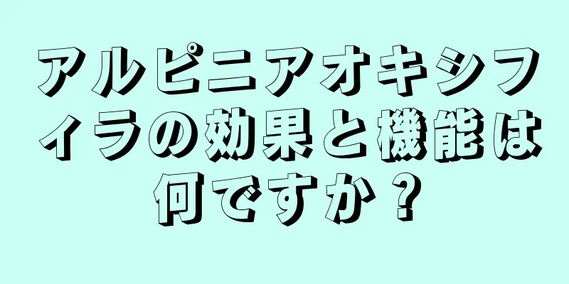 アルピニアオキシフィラの効果と機能は何ですか？