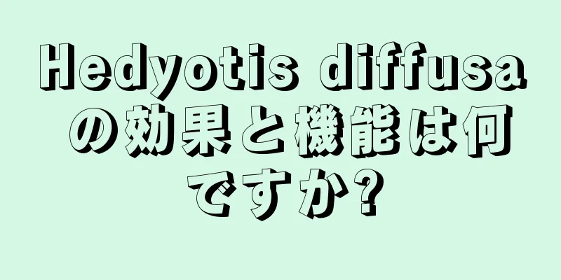 Hedyotis diffusa の効果と機能は何ですか?
