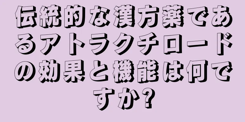 伝統的な漢方薬であるアトラクチロードの効果と機能は何ですか?