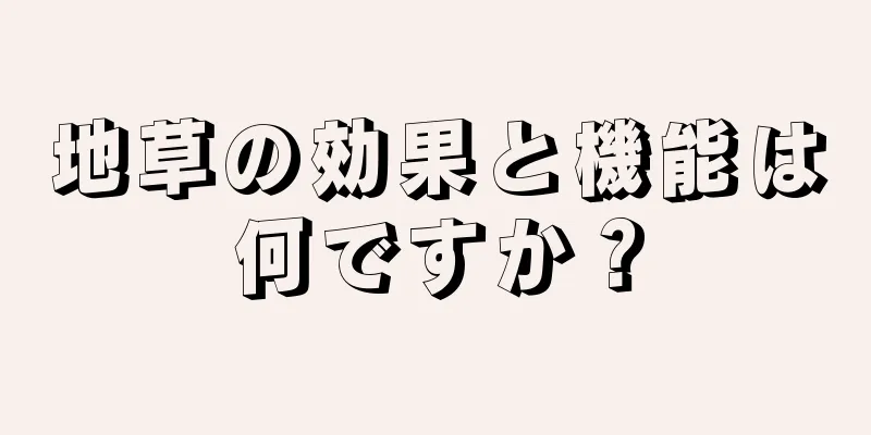 地草の効果と機能は何ですか？