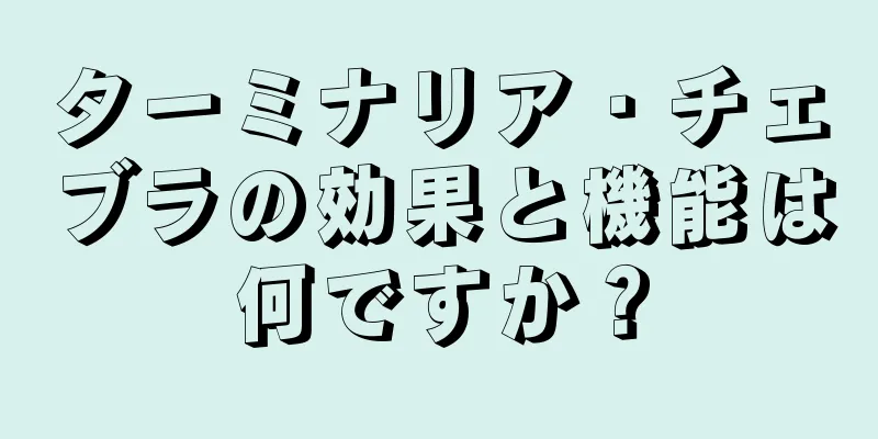 ターミナリア・チェブラの効果と機能は何ですか？