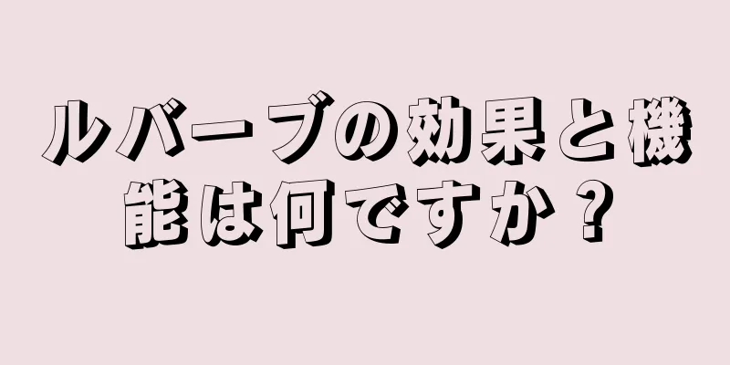 ルバーブの効果と機能は何ですか？