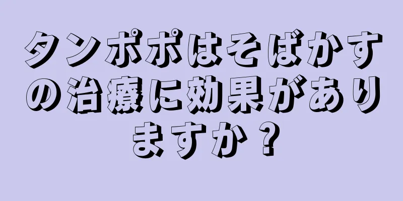 タンポポはそばかすの治療に効果がありますか？