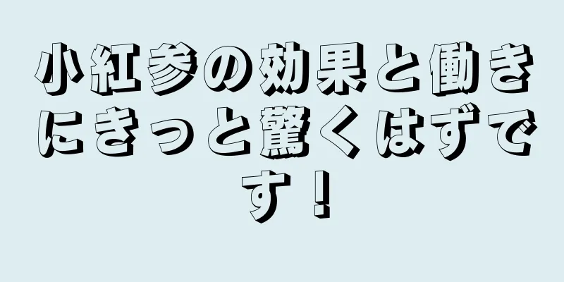 小紅参の効果と働きにきっと驚くはずです！