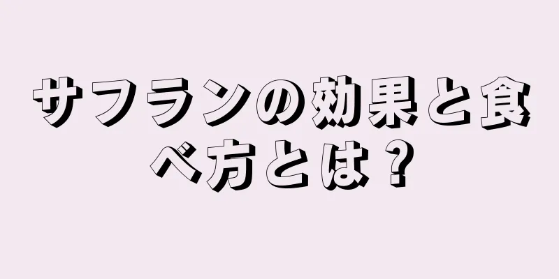 サフランの効果と食べ方とは？