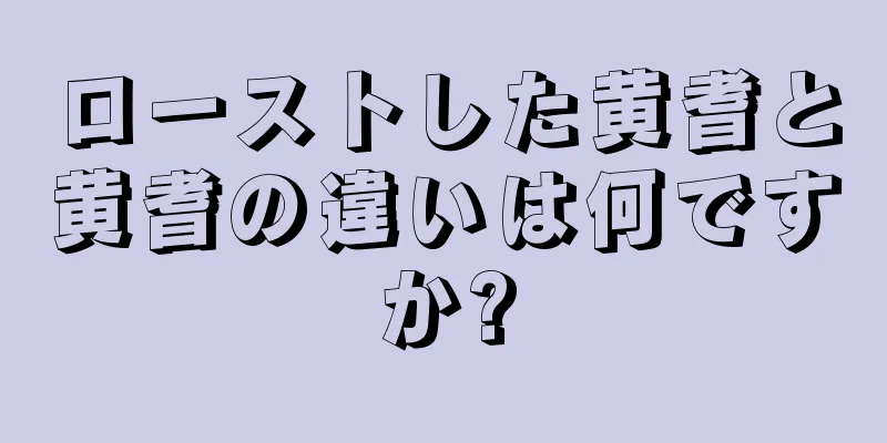 ローストした黄耆と黄耆の違いは何ですか?