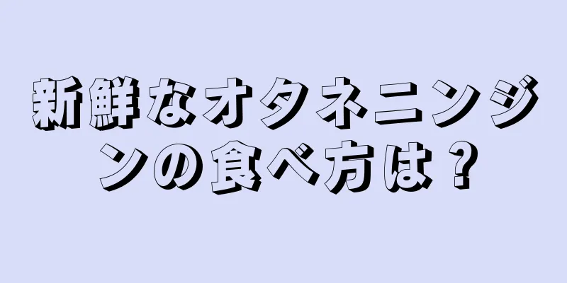 新鮮なオタネニンジンの食べ方は？