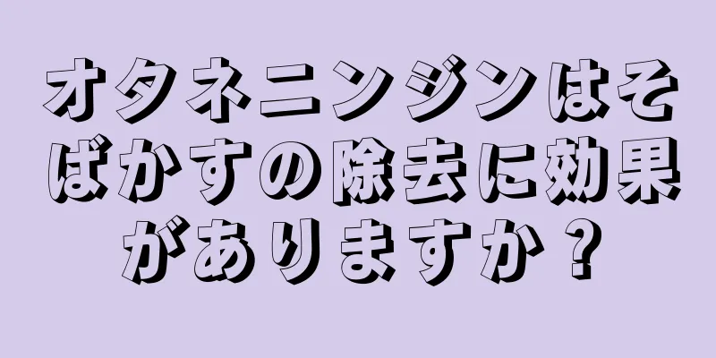 オタネニンジンはそばかすの除去に効果がありますか？