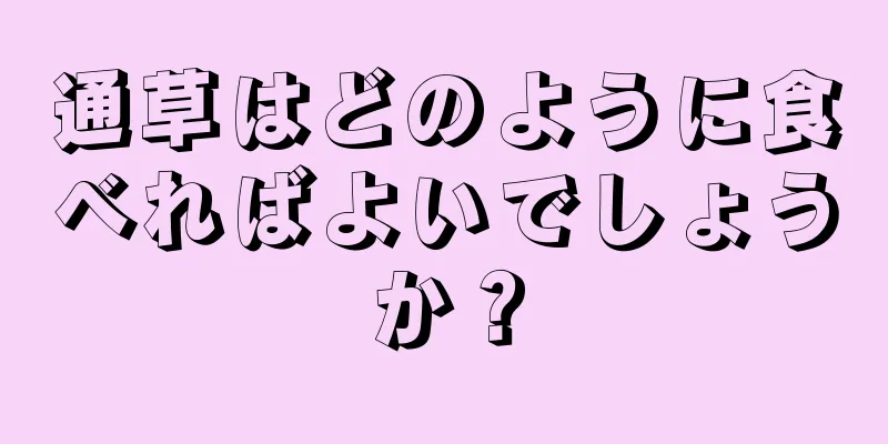 通草はどのように食べればよいでしょうか？