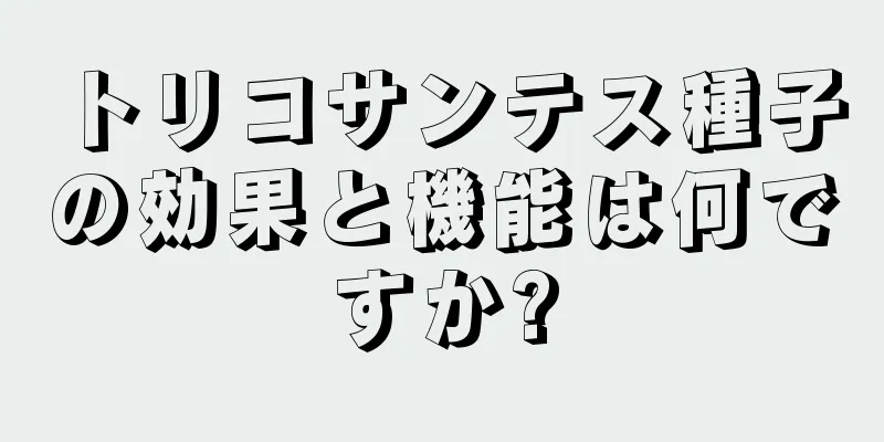 トリコサンテス種子の効果と機能は何ですか?