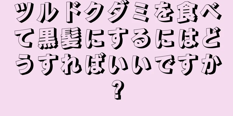 ツルドクダミを食べて黒髪にするにはどうすればいいですか?