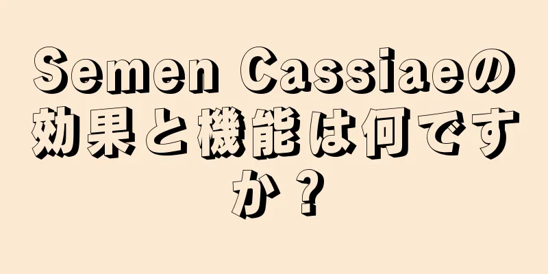 Semen Cassiaeの効果と機能は何ですか？