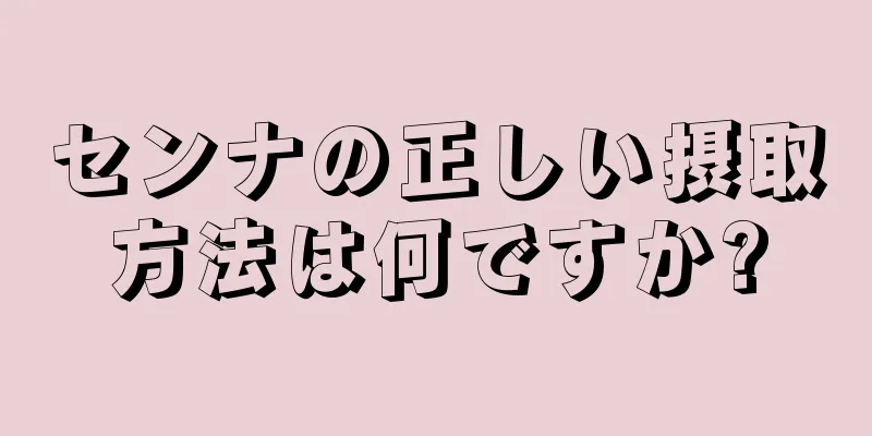 センナの正しい摂取方法は何ですか?