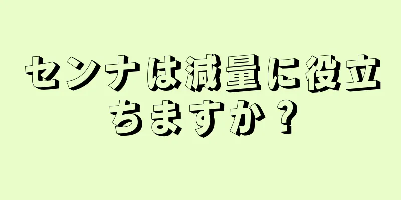 センナは減量に役立ちますか？
