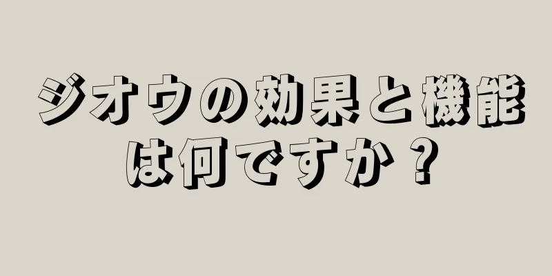 ジオウの効果と機能は何ですか？