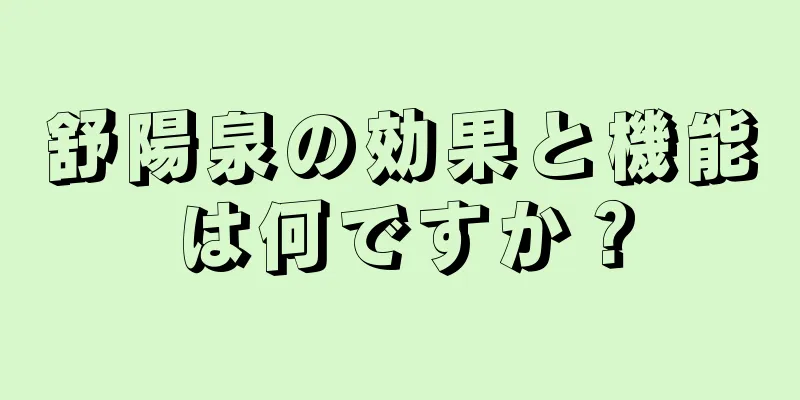 舒陽泉の効果と機能は何ですか？
