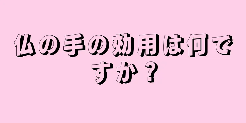 仏の手の効用は何ですか？