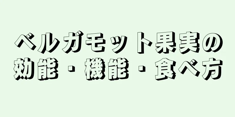 ベルガモット果実の効能・機能・食べ方