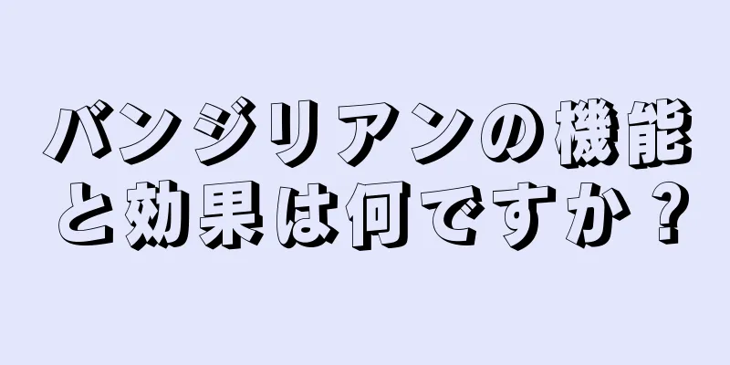 バンジリアンの機能と効果は何ですか？