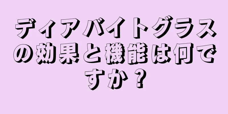 ディアバイトグラスの効果と機能は何ですか？