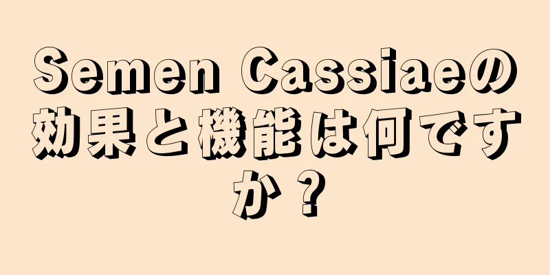 Semen Cassiaeの効果と機能は何ですか？