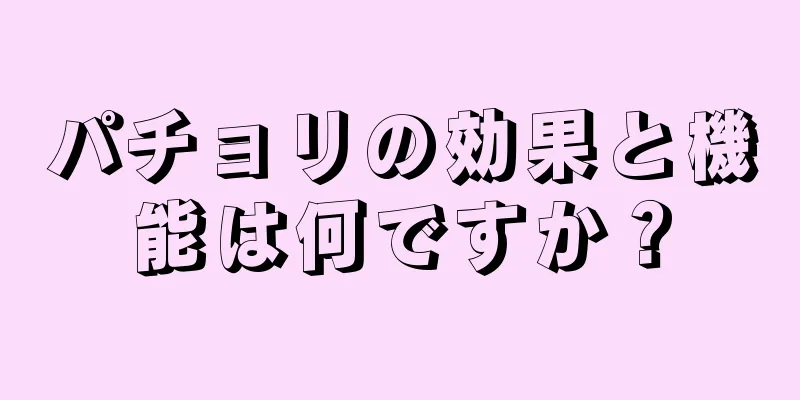 パチョリの効果と機能は何ですか？