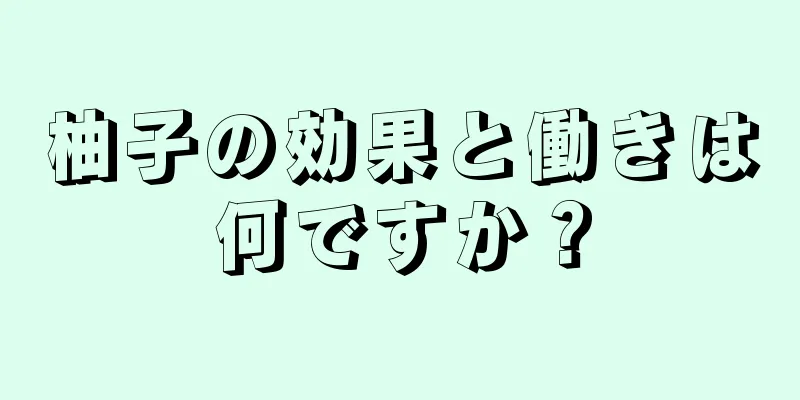 柚子の効果と働きは何ですか？