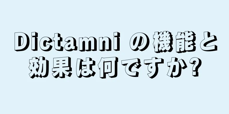 Dictamni の機能と効果は何ですか?