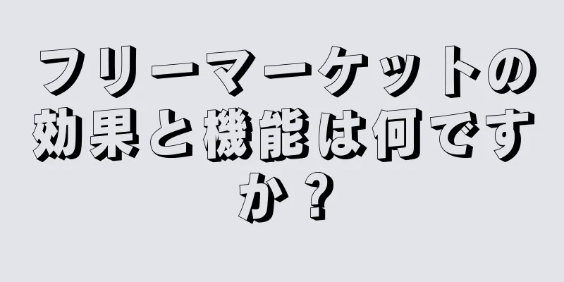 フリーマーケットの効果と機能は何ですか？