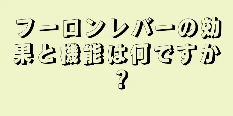 フーロンレバーの効果と機能は何ですか？