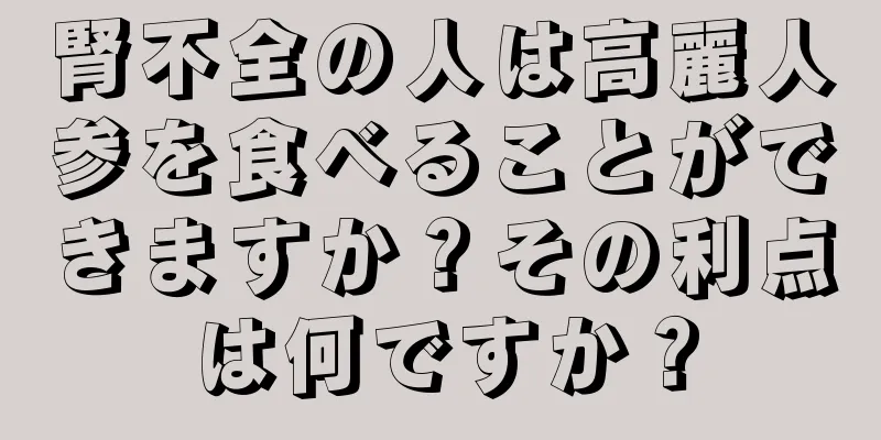 腎不全の人は高麗人参を食べることができますか？その利点は何ですか？