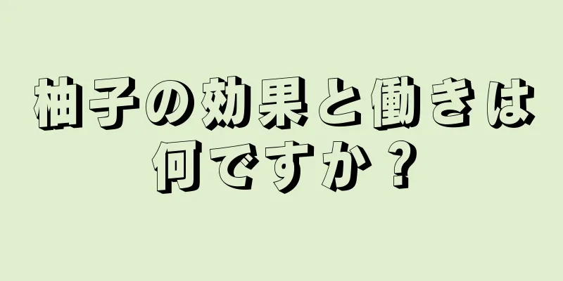 柚子の効果と働きは何ですか？