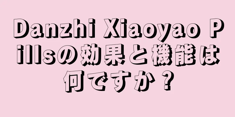 Danzhi Xiaoyao Pillsの効果と機能は何ですか？