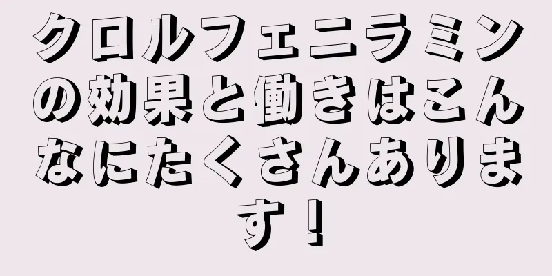 クロルフェニラミンの効果と働きはこんなにたくさんあります！