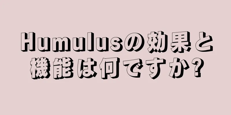 Humulusの効果と機能は何ですか?