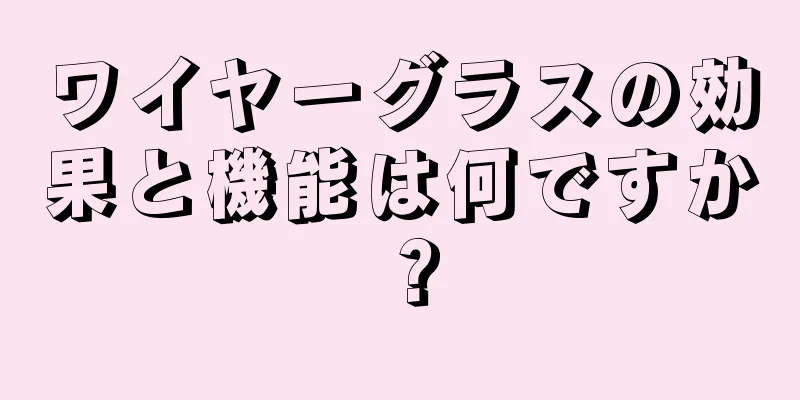 ワイヤーグラスの効果と機能は何ですか？