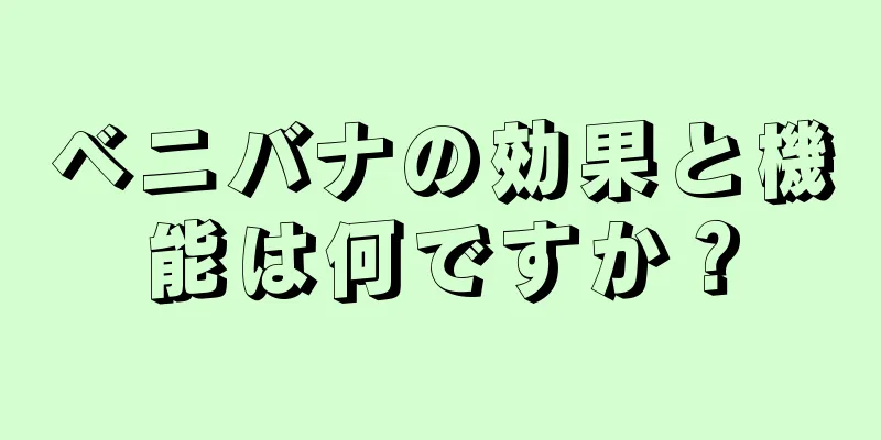 ベニバナの効果と機能は何ですか？