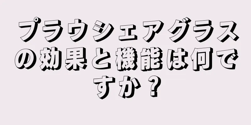 プラウシェアグラスの効果と機能は何ですか？