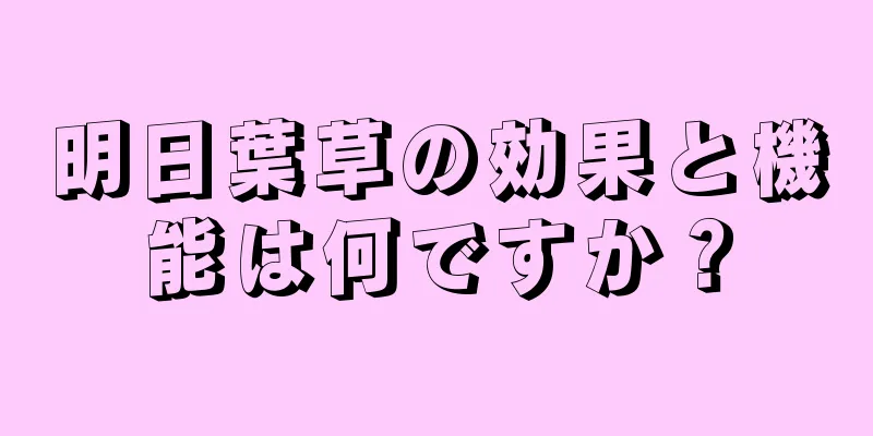 明日葉草の効果と機能は何ですか？