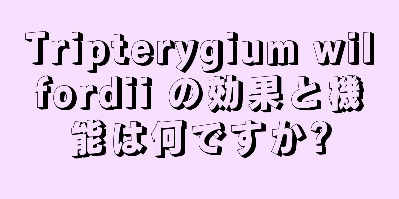 Tripterygium wilfordii の効果と機能は何ですか?