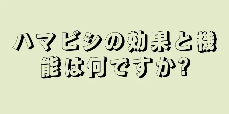 ハマビシの効果と機能は何ですか?