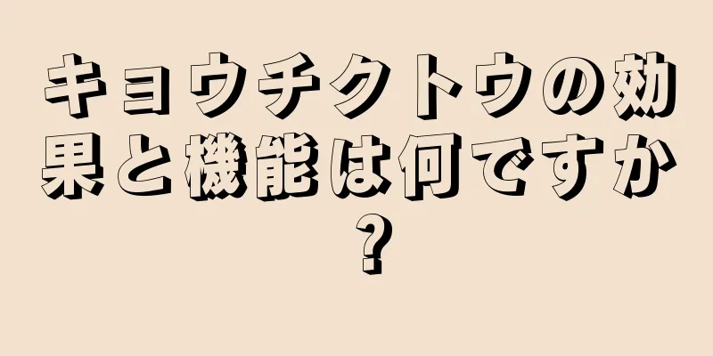 キョウチクトウの効果と機能は何ですか？