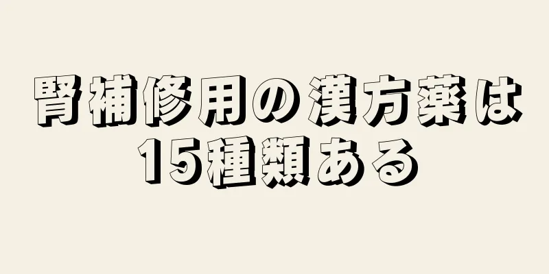 腎補修用の漢方薬は15種類ある