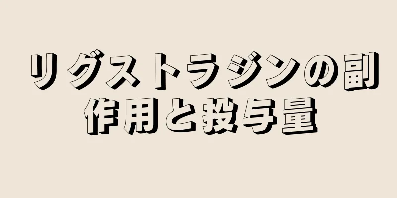 リグストラジンの副作用と投与量
