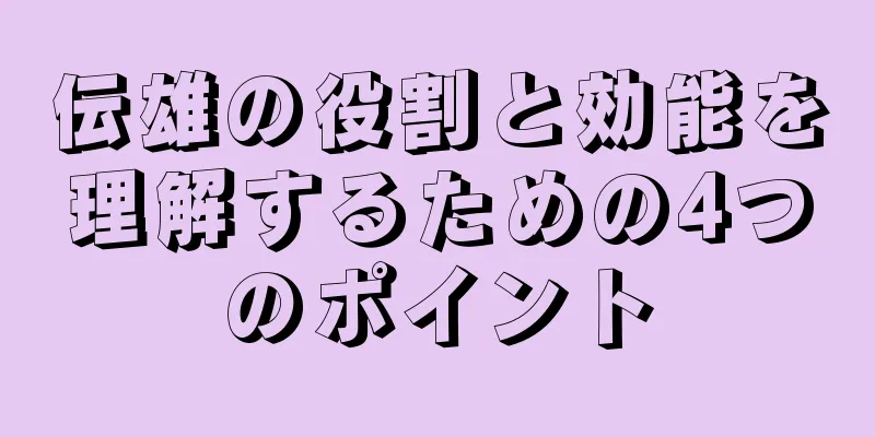 伝雄の役割と効能を理解するための4つのポイント