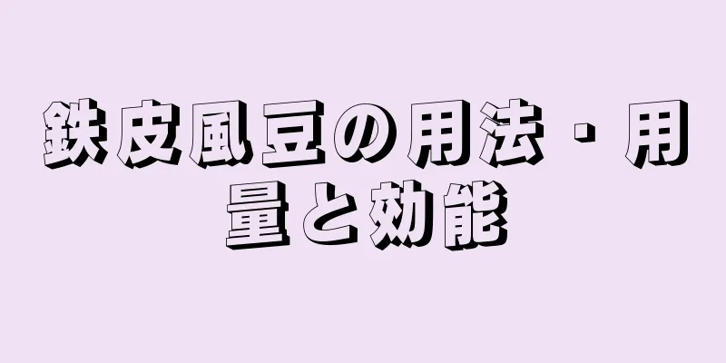 鉄皮風豆の用法・用量と効能