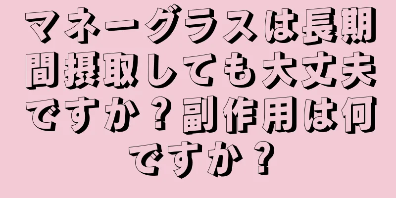 マネーグラスは長期間摂取しても大丈夫ですか？副作用は何ですか？